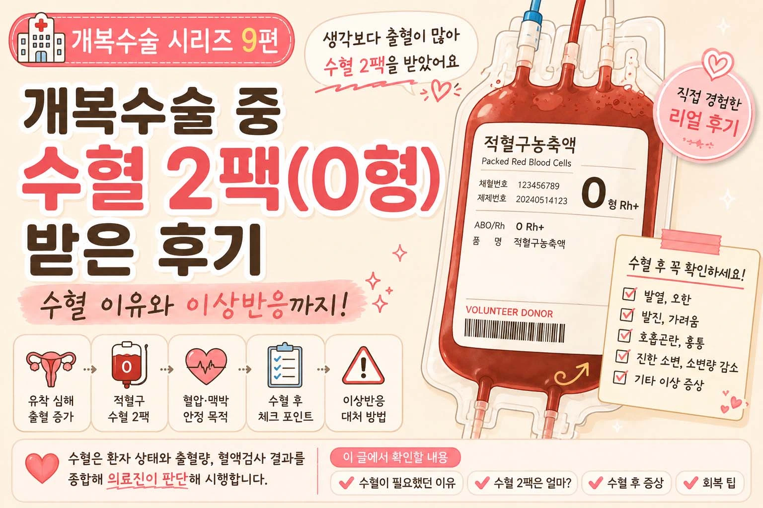 개복수술 중 수혈 2팩 받은 후기｜수혈 이유와 이상반응
