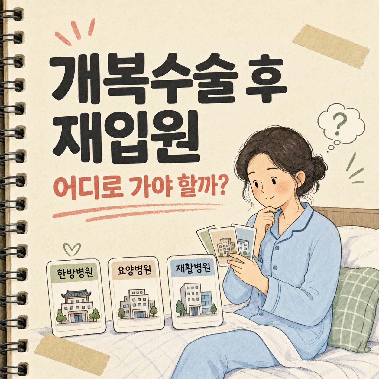개복수술 후 재입원을 고민한 이유｜한방병원·요양병원·재활병원 차이