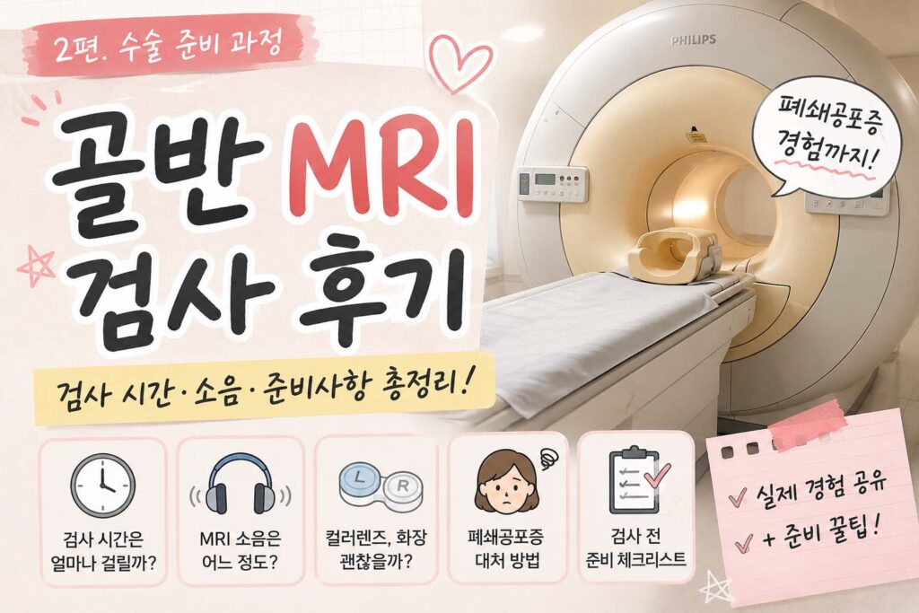 골반 MRI 검사후기