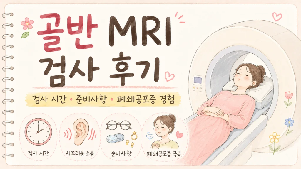 골반MRI 검사 후기