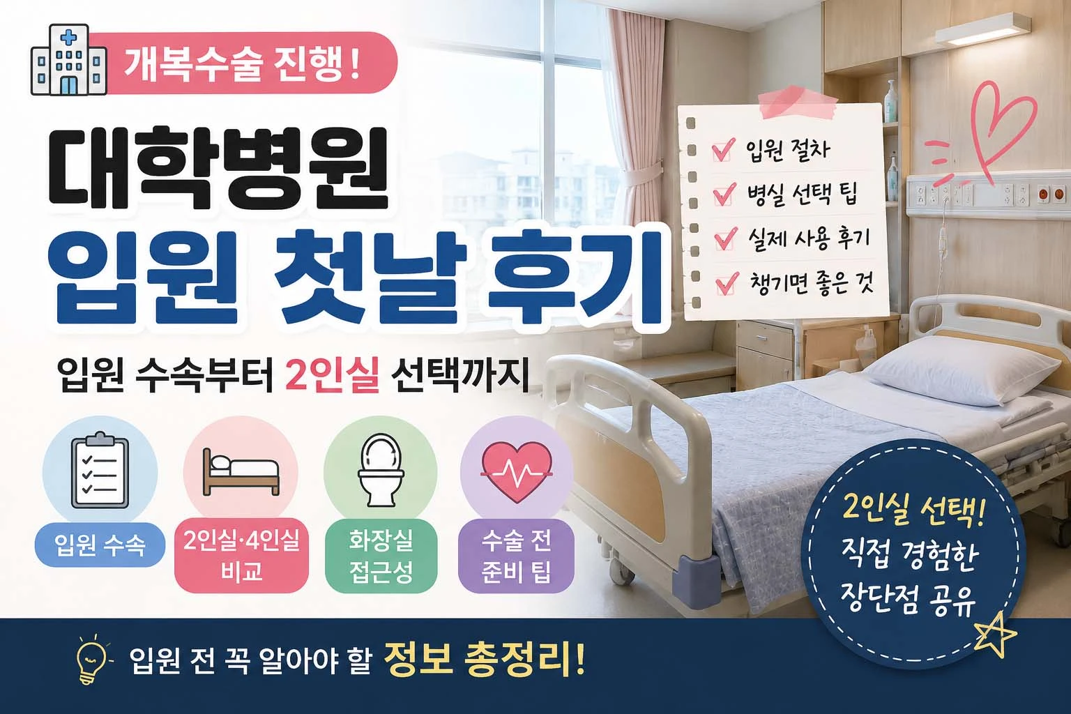 대학병원 입원 후기｜입원 수속·2인실 4인실 병실 선택 경험