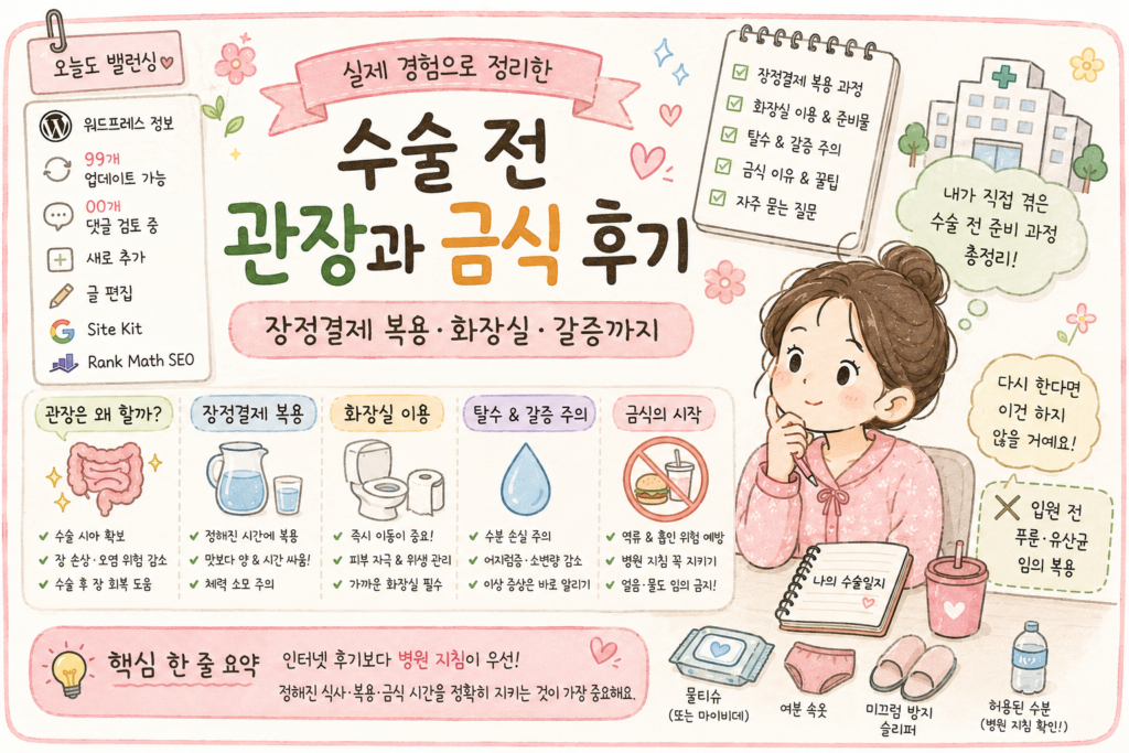 수술 전 관장