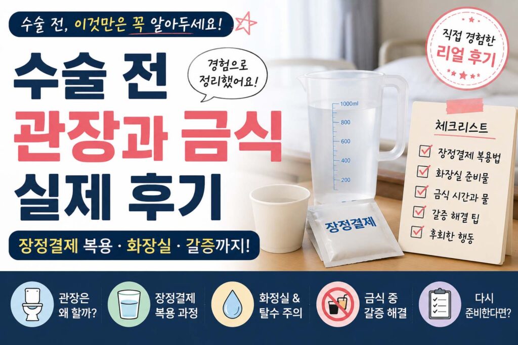수술 전 관장과 금식 후기