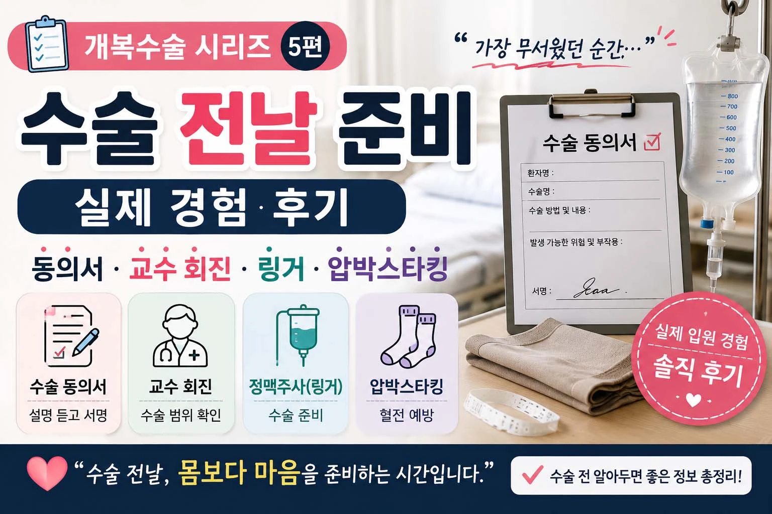 개복수술 전날 준비 후기｜수술 동의서·교수 회진·압박스타킹