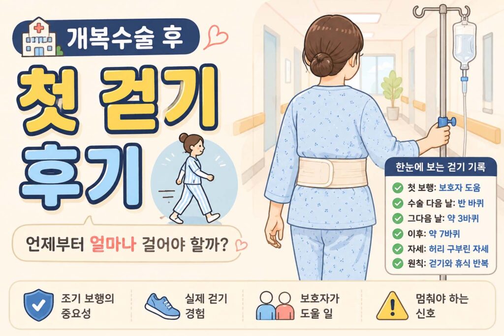 개복수술 후 걷기 운동 후기