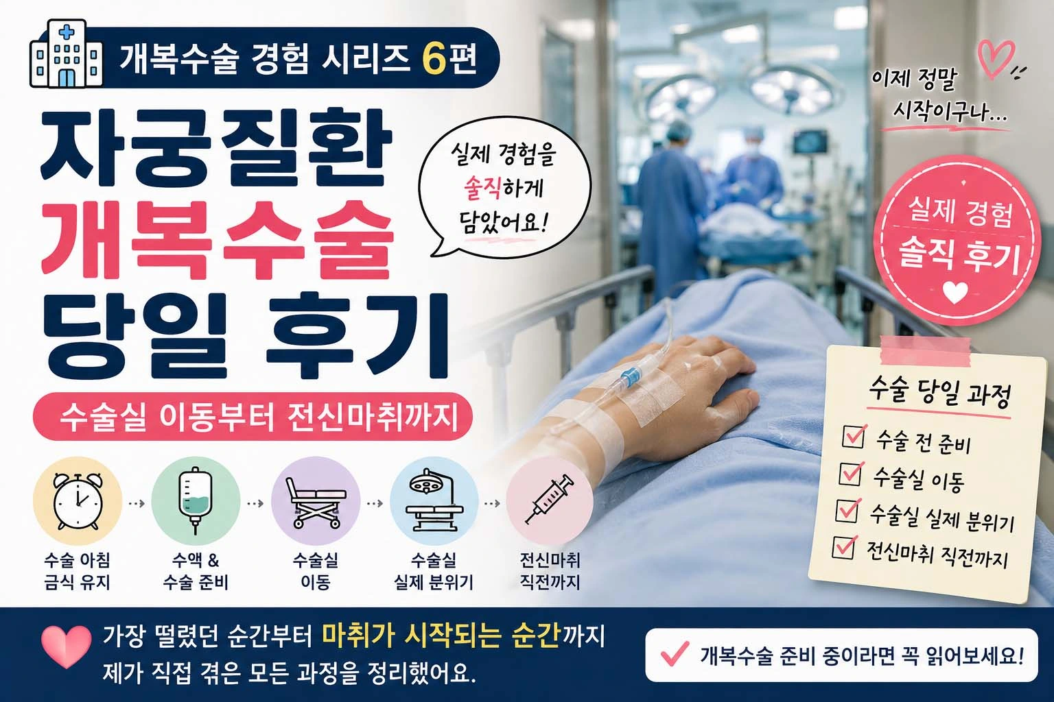 개복수술 당일 후기｜수술실 이동부터 전신마취까지 실제 경험