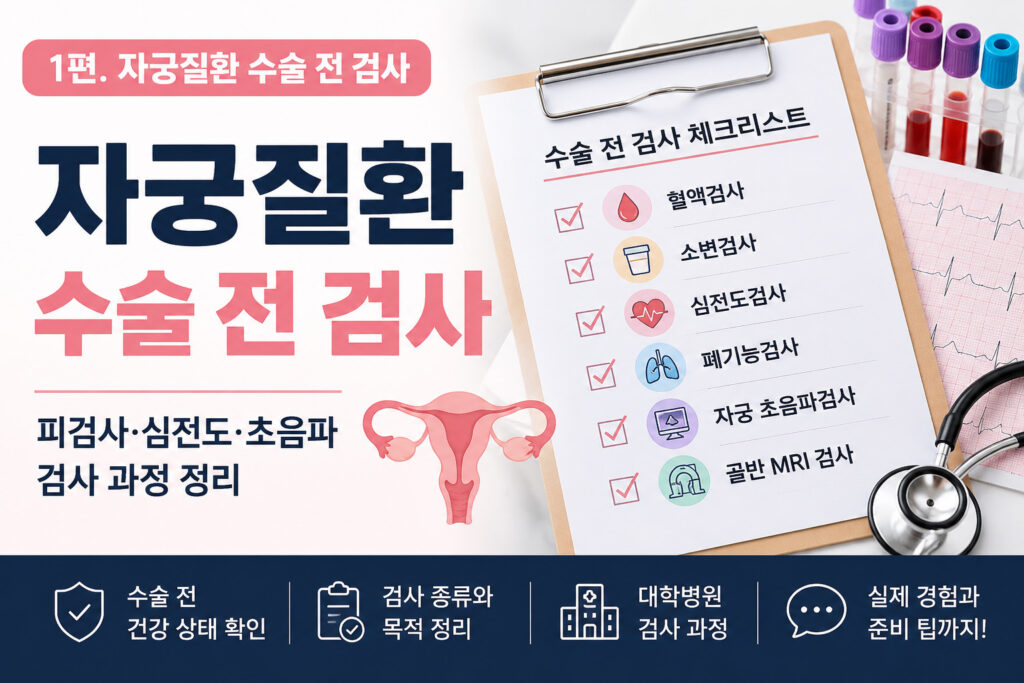 자궁질환 수술전 검사