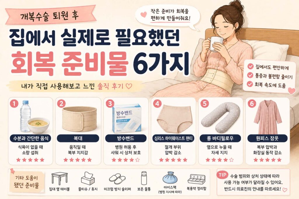 개복수술 퇴원 후 회복 준비물 6가지