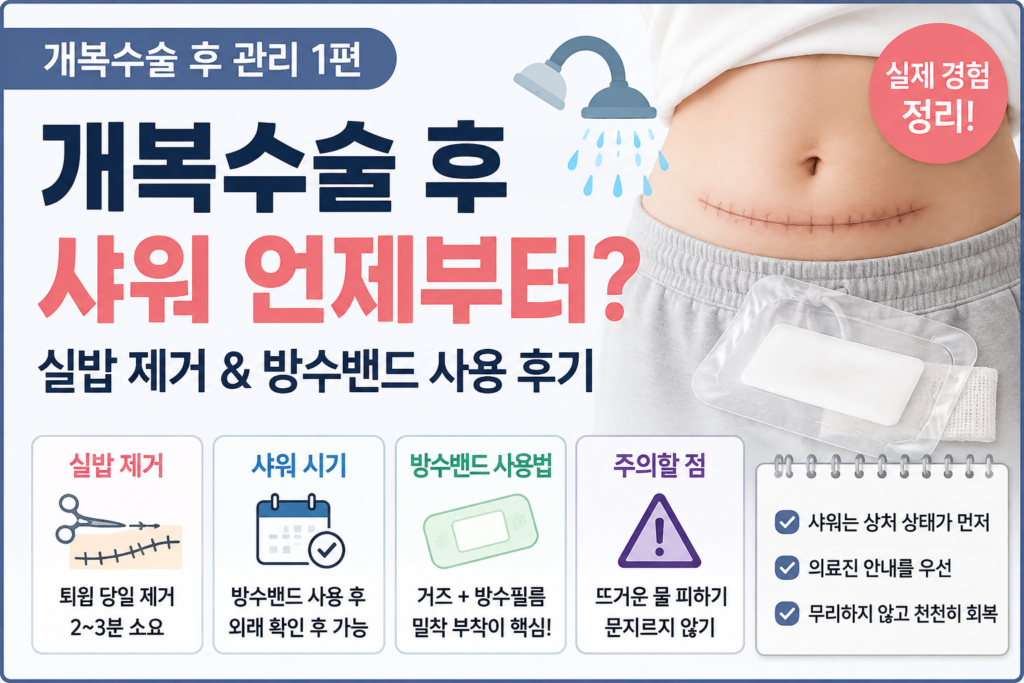 개복수술 후 샤워