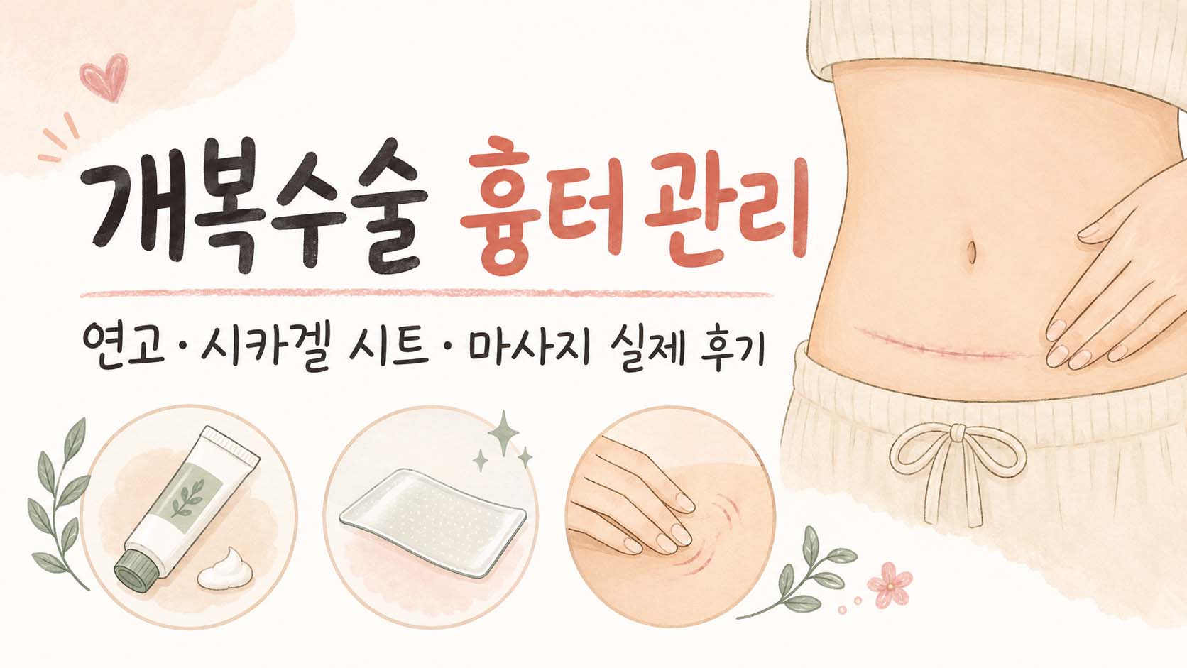 개복수술 흉터 관리｜연고·시카겔 시트·마사지 실제 후기