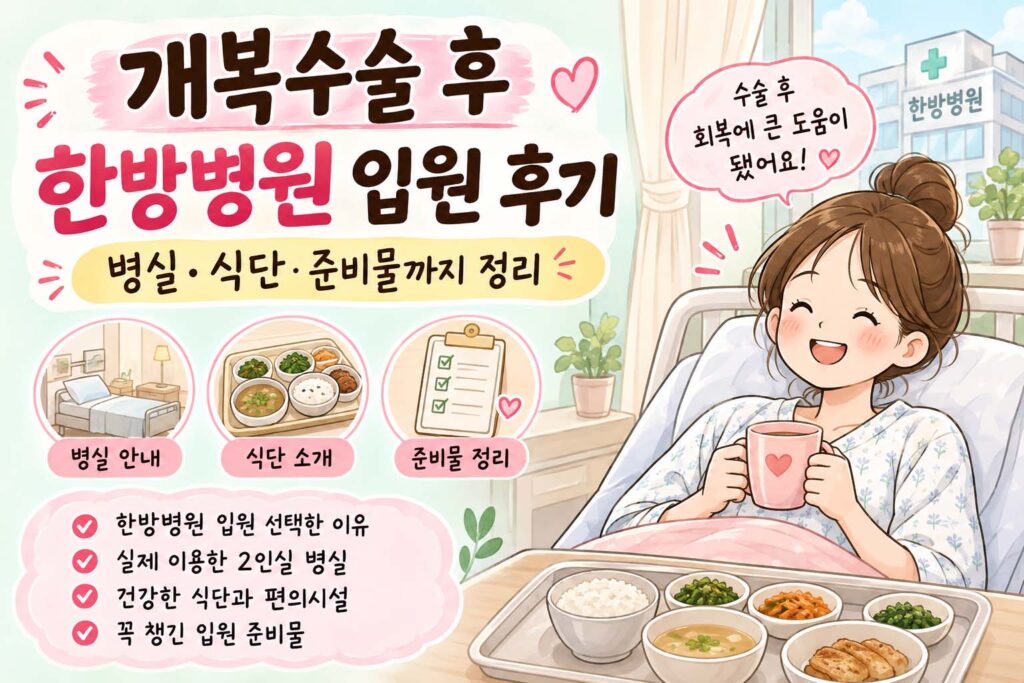 개복수술후 한방병원 입원 후기