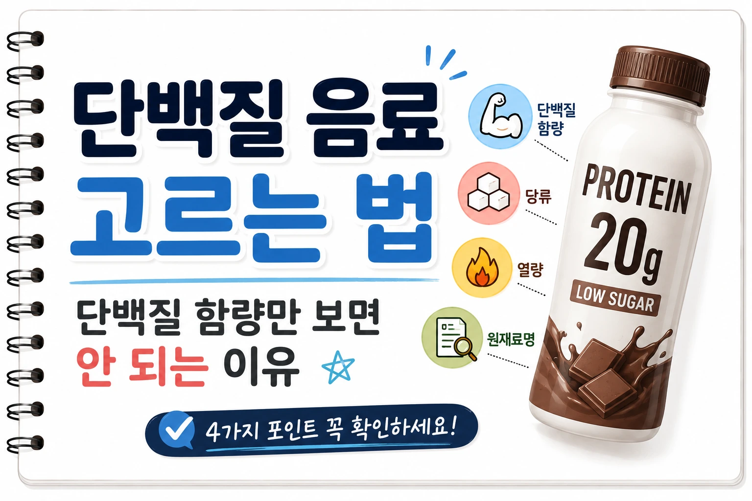 단백질 음료 고르는 법｜단백질 함량만 보면 안 되는 이유