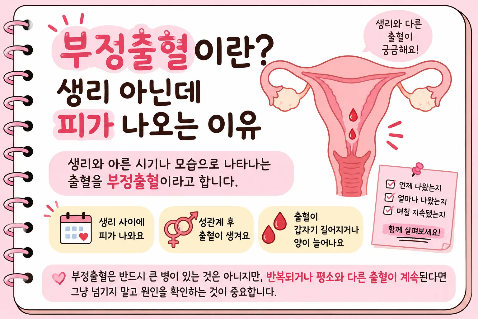 부정출혈이란? 생리 아닌데 피가 나오는 이유