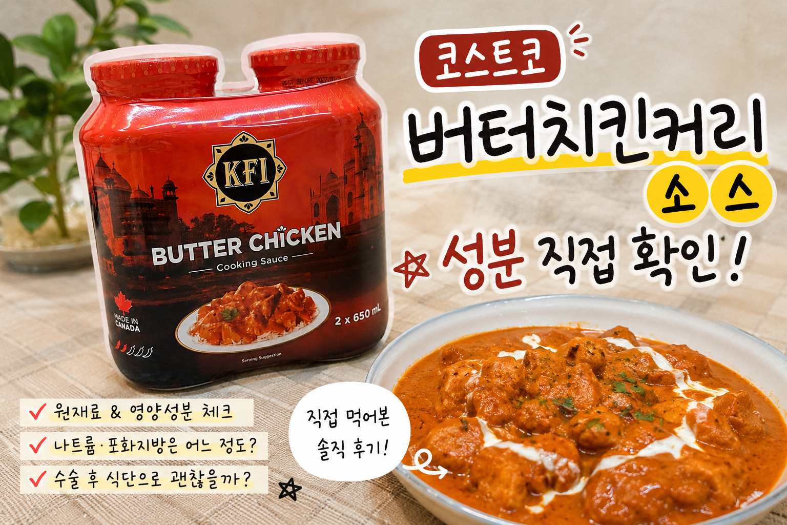 코스트코 버터치킨커리 소스 성분분석｜수술 후 식단으로 괜찮을까?
