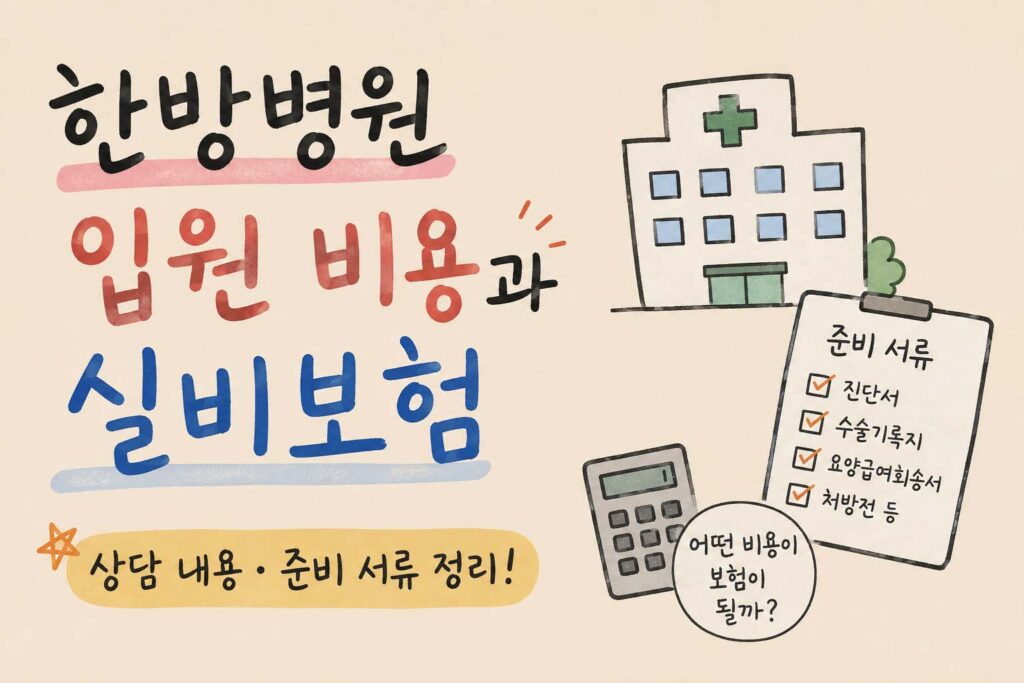 한방병원 입원 비용과 실비보험